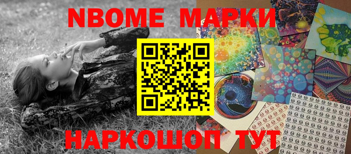 Марки N-bome 1,5мг Нефтекумск